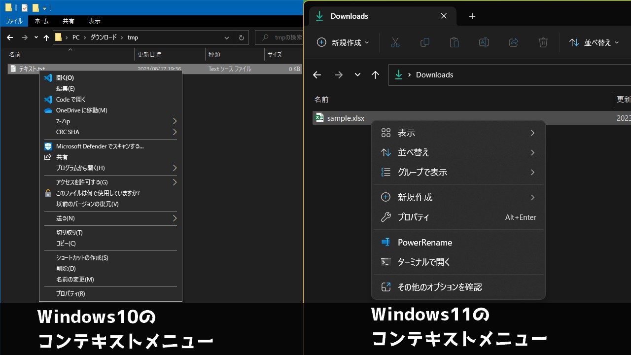 Windows10とWindows11のコンテキストメニュー比較